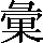 CNS1-6370