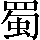 CNS1-6645