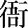 CNS1-664C