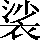 CNS1-664D