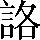 CNS1-666A
