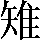 CNS1-6756