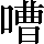 CNS1-6833