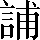 CNS1-6B2F