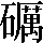 CNS1-797D