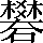 CNS1-797E