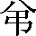 CNS2-223E