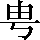 CNS2-246E