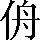 CNS2-2545