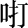 CNS2-255E