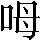 CNS2-256D