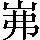CNS2-2647