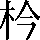 CNS2-2749