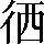 CNS2-2A3F