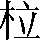 CNS2-2B3A
