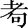 CNS2-2C72