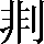 CNS2-2E2E
