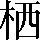 CNS2-2F63