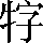 CNS2-3061
