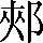 CNS2-333B