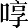 CNS2-3377