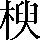 CNS2-3C62