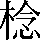 CNS2-3C65