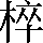 CNS2-3C6E