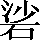 CNS2-3E51