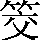 CNS2-3E62