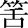 CNS2-3E65