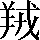 CNS2-3F26