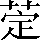CNS2-3F44