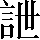 CNS2-403D
