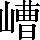 CNS2-496B