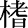 CNS2-4A69