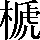 CNS2-4A79