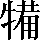 CNS2-4B6E