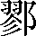 CNS2-4E55