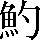 CNS2-4F48