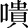 CNS2-4F69