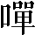 CNS2-4F6A