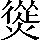 CNS2-5179