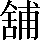 CNS2-532E