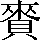 CNS2-5455