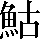 CNS2-5C2C