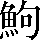 CNS2-5C2E