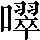 CNS2-5C54