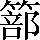 CNS2-5E38