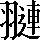 CNS2-5E52